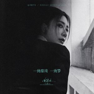 化妆舞会1998罗丽星
